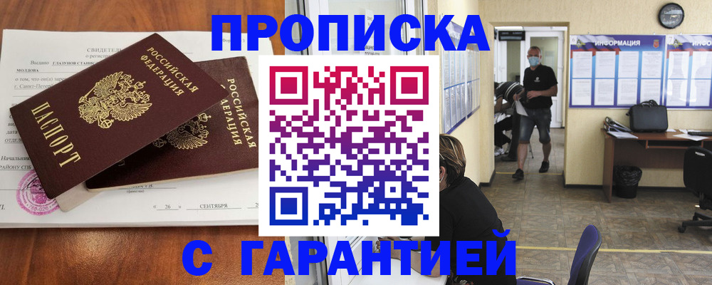 прописка 2025 в Железногорске