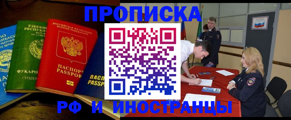 прописка 2025 в Железногорске